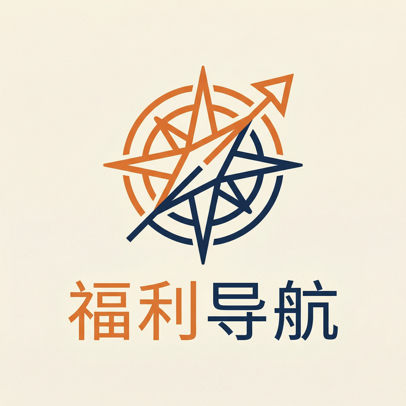 福利导航